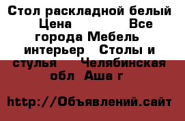 Стол раскладной белый  › Цена ­ 19 900 - Все города Мебель, интерьер » Столы и стулья   . Челябинская обл.,Аша г.